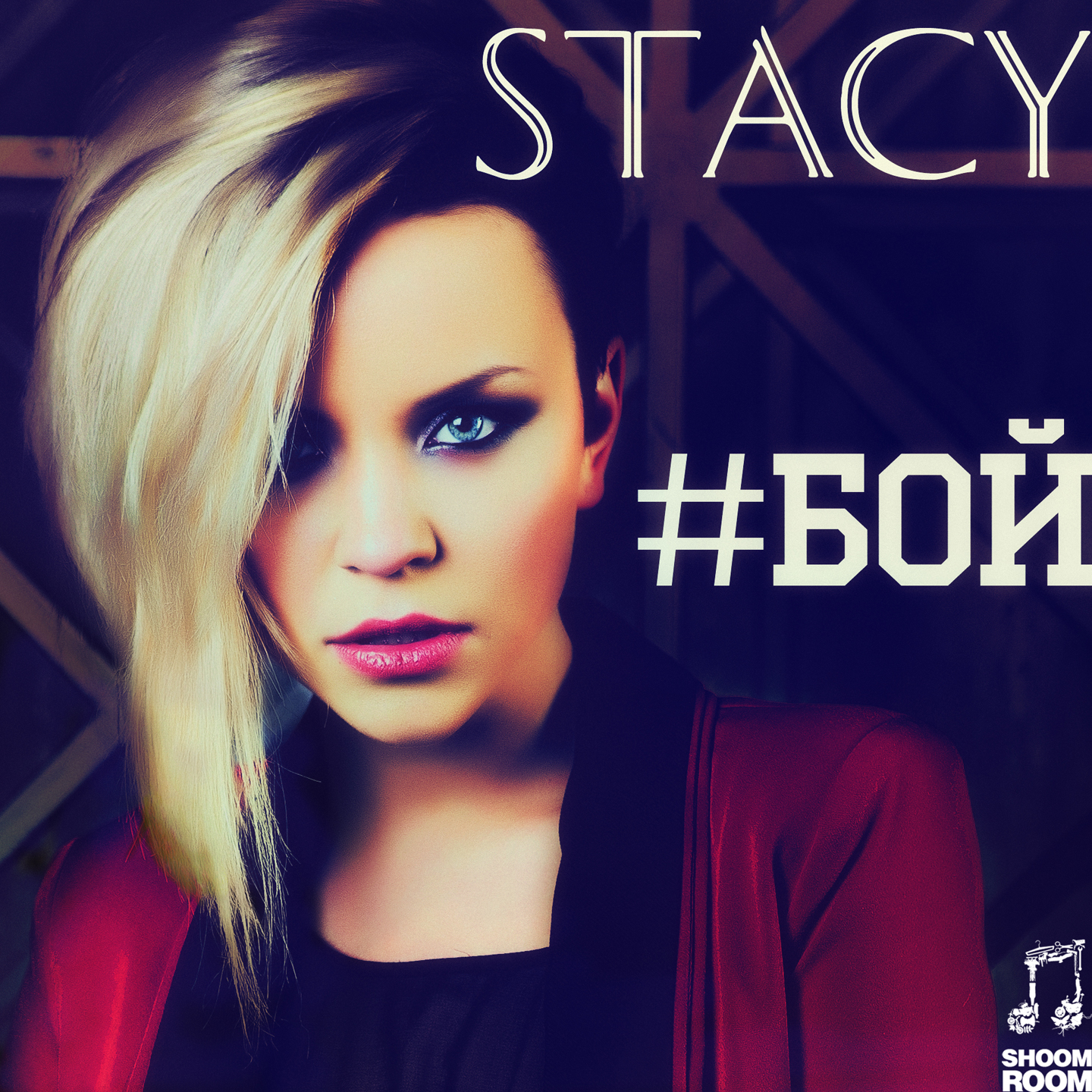 Stacy - #бой Stacy - #бой